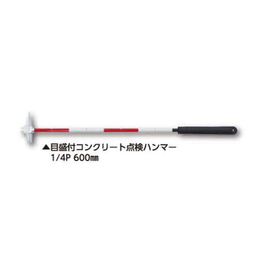 土牛産業　目盛付コンクリート点検ハンマー1/4P 600mm　【品番：02758】