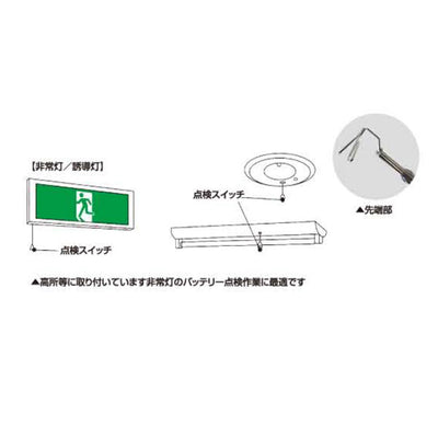 土牛産業　非常灯点検フック棒 ロング1500　【品番：02392】