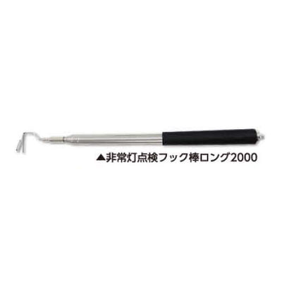 土牛産業　非常灯点検フック棒 ロング2000　【品番：02391】