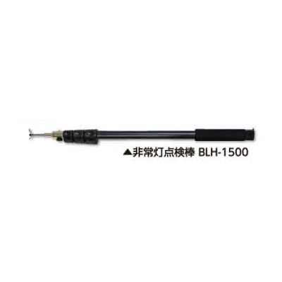 土牛産業　非常灯点検棒 BLH-1500　【品番：02735】