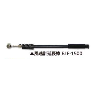 土牛産業　風速計延長棒 BLF-1500　【品番：02738】