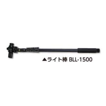 土牛産業　ライト棒 BLL-1500　【品番：02742】