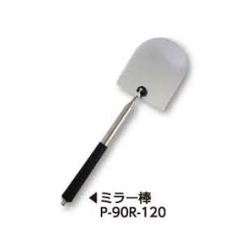 土牛産業　ミラー棒 P-90R-120　【品番：02484】