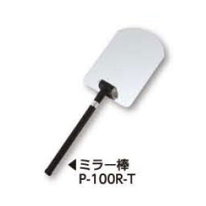 土牛産業　ミラー棒 P-100R-T　【品番：02707】