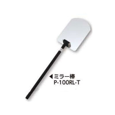 土牛産業　ミラー棒 P-100RL-T　【品番：02708】