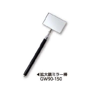 土牛産業　拡大鏡 ミラー棒 GW-90-150　【品番：02496】