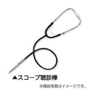 土牛産業　スコープ聴診棒　ブラック　【品番：02073】◯