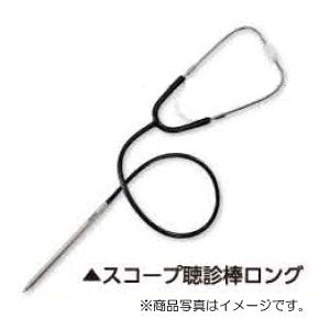 土牛産業　スコープ聴診棒ロング　ブラック　【品番：02301】○