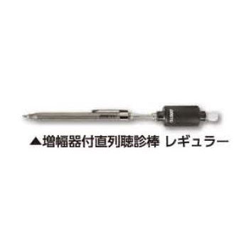 土牛産業　増幅器付直列聴診棒 レギュラー　【品番：02497】