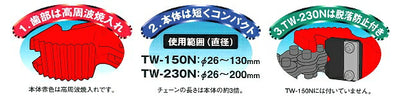 トップ工業　チェーンレンチ　【品番：TW-230N】