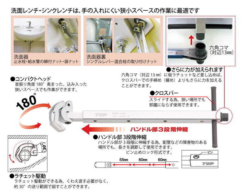 トップ工業　洗面レンチ　【品番：SMW-1032】