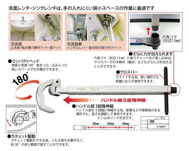 トップ工業　シンクレンチ（ワイド洗面レンチ）　【品番：SMW-3050】