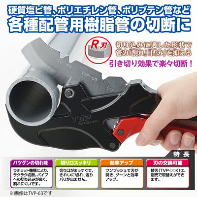 トップ工業　エンビパイプカッター　【品番：TVP-42】