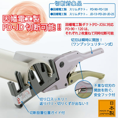 トップ工業　PD・JD用ダクトカッター　【品番：DC-120PJ】