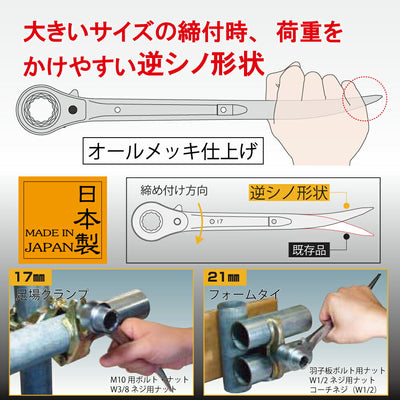 トップ工業　逆シノ曲がりラチェットレンチ（NS型）　【品番：RG-17×21N-S】●