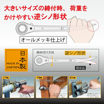 トップ工業　逆シノ曲がりショートラチェットレンチ　【品番：RG-17×21S】
