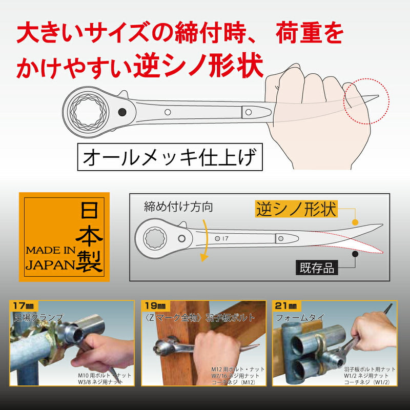 トップ工業　逆シノ曲がりショートラチェットレンチ　【品番：RG-17×21S】