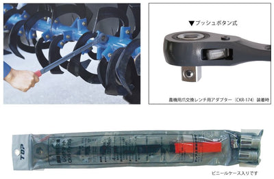 トップ工業　農機用爪交換レンチセット　【品番：CKR-17×195】