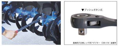 トップ工業　農機用爪交換レンチ用アダプター　【品番：CKR-174】