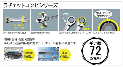 トップ工業　首振りラチェットコンビ　【品番：FRC-14】