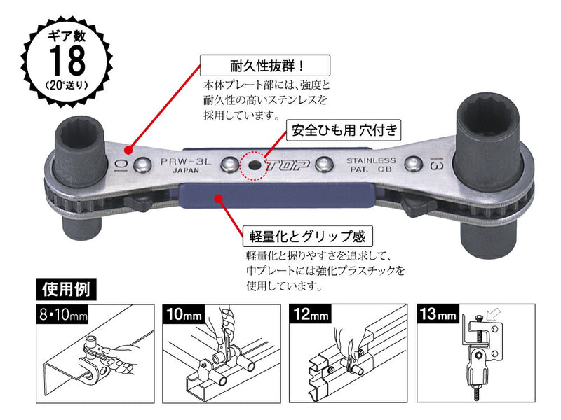 トップ工業　ラクラッチ（ロング4サイズ板ラチェットレンチ）　【品番：PRW-3L】
