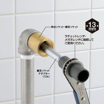 トップ工業　継足ソケットアダプター　【品番：TSA-13】