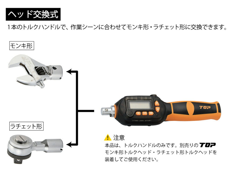 トップ工業　ヘッド交換式デジタルトルクハンドル　【品番：DT200-18BN】