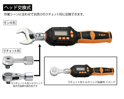 トップ工業　モンキ形デジタルトルクレンチ　【品番：DH085-15BN】