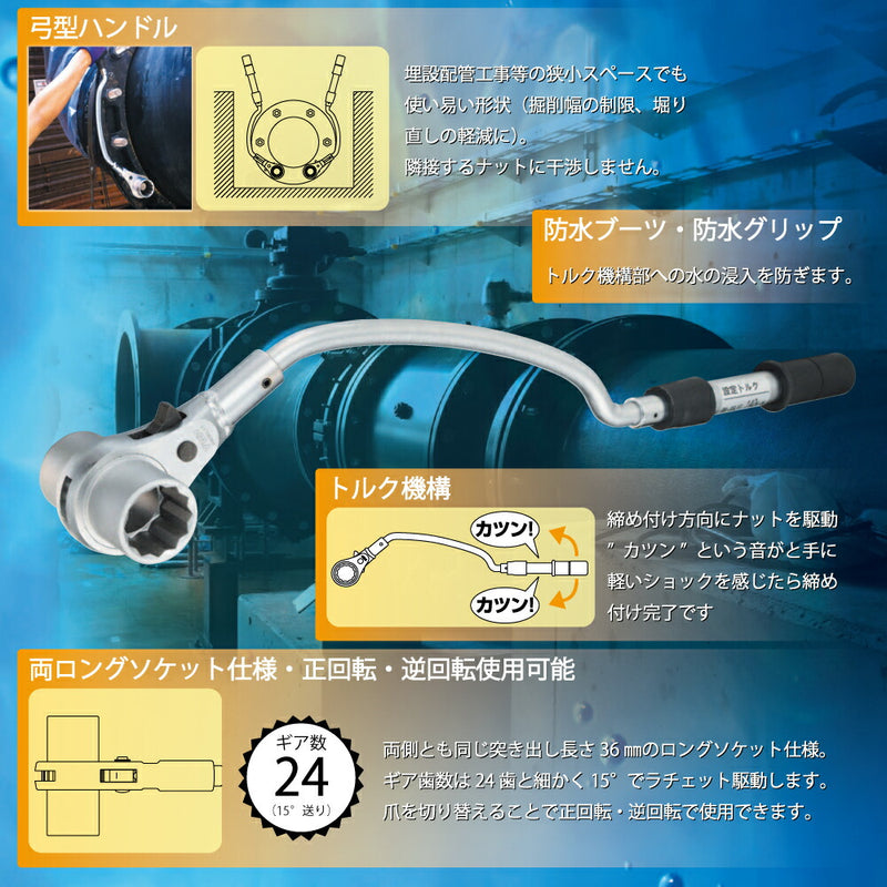 トップ工業　水道本管用弓形トルクレンチ（単能型）　【品番：RM-36LYT】