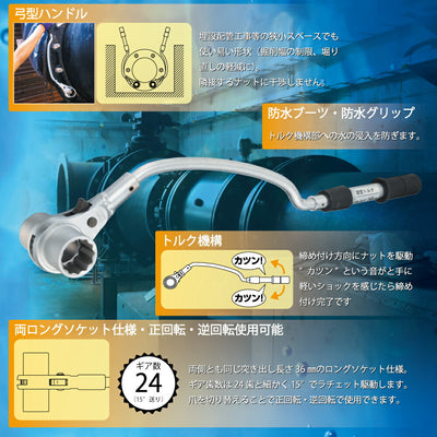 トップ工業　水道本管用弓形トルクレンチ（単能型）　【品番：RM-46LYT】