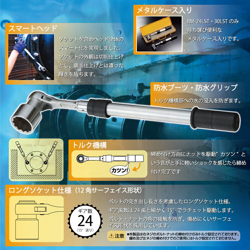 トップ工業　水道本管用ストレート形トルクレンチ（単能型）　【品番：RM-24LST】