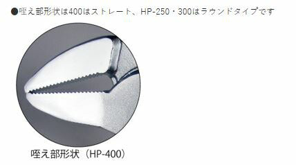 トップ工業　ヘビ-ポンププライヤ　【品番：HP-400】