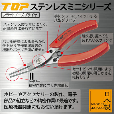 トップ工業　フラットノーズプライヤ　【品番：FN-100】