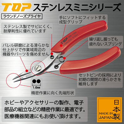 トップ工業　ラウンドノーズプライヤ　【品番：RN-100】