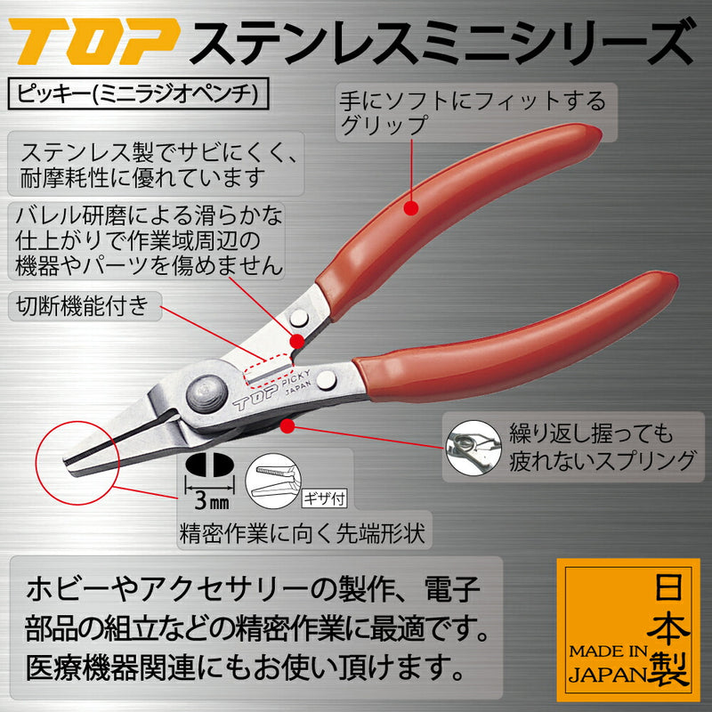 トップ工業　ピッキー（ステンレス製ミニラジオペンチ）　【品番：PK-100】