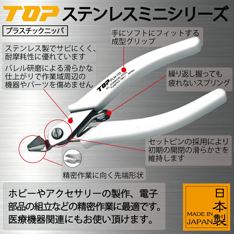 トップ工業　プラスチックニッパ　【品番：PLN-115】