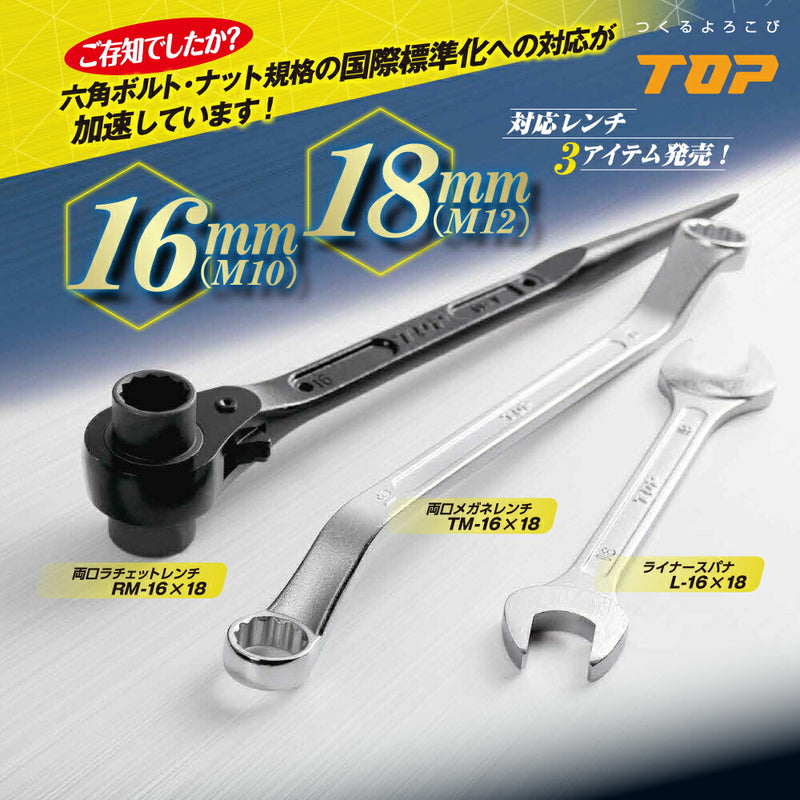 トップ工業　両口メガネレンチ（45°型長形）　【品番：TM-5.5×7】