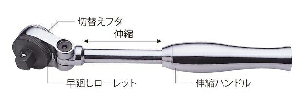 トップ工業　首振り伸縮ラチェットハンドル（差込角9.5mm）【品番：SR-3】