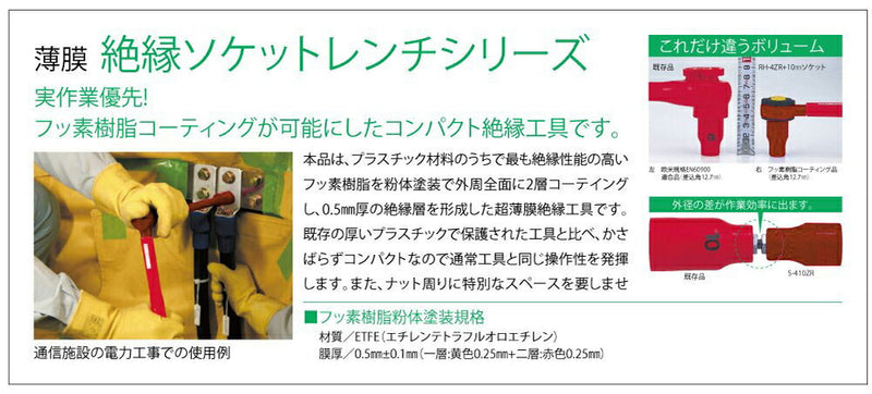 トップ工業　絶縁ソケット（差込角12.7mm）　【品番：S-417ZR】