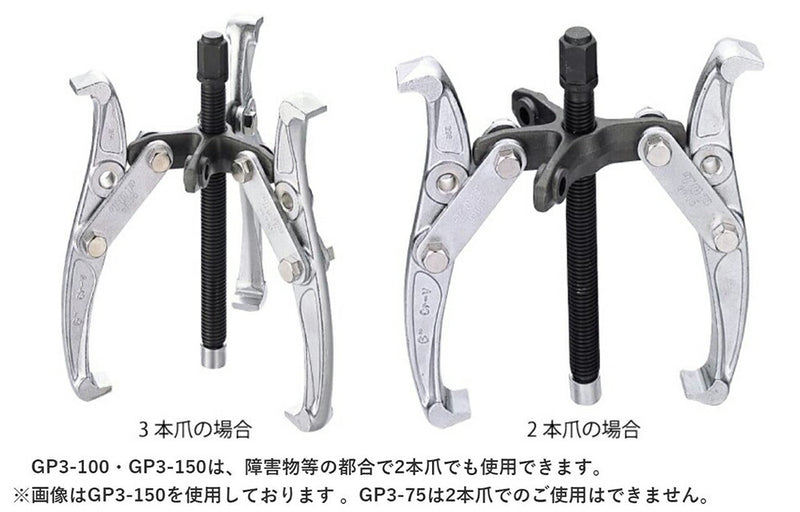 トップ工業　3本爪ギヤプーラー　【品番：GP3-150】