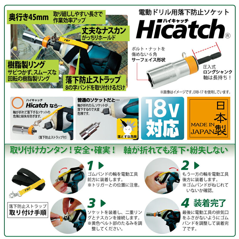 トップ工業　電動ドリル用 落下防止ソケット Hicatch　【品番：ERB-19】