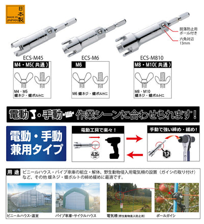 トップ工業　電動ドリル用 蝶ネジソケット　【品番：ECS-M6】