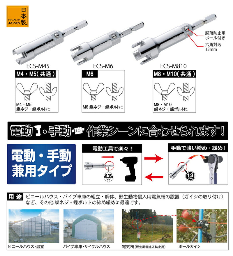 トップ工業　電動ドリル用 蝶ネジソケット　【品番：ECS-M810】