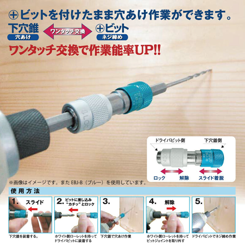 【メール便対応】トップ工業　電動ドリル用 ワンタッチビットジョイント　【品番：EBJ-R】