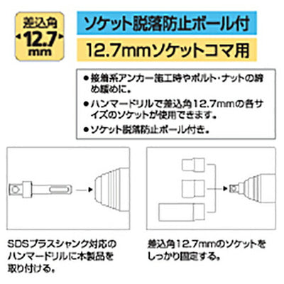 トップ工業　ハンマードリル用 SDSプラスソケットアダプター （ボール止めタイプ）　【品番：SDS-4】