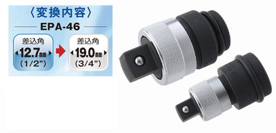 トップ工業　インパクトレンチ用 ワンタッチアダプター （変換タイプ）　【品番：EPA-46】