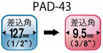 トップ工業　インパクト用ソケットアダプター 差込角12.7mm→差込角9.5mm　【品番：PAD-43】