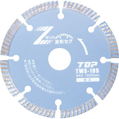 トップ工業　ダイヤモンドホイール 波形セグメント 乾式　【品番：TWS-105】