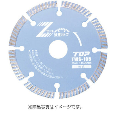 トップ工業　ダイヤモンドホイール 波形セグメント 乾式　【品番：TWS-125】