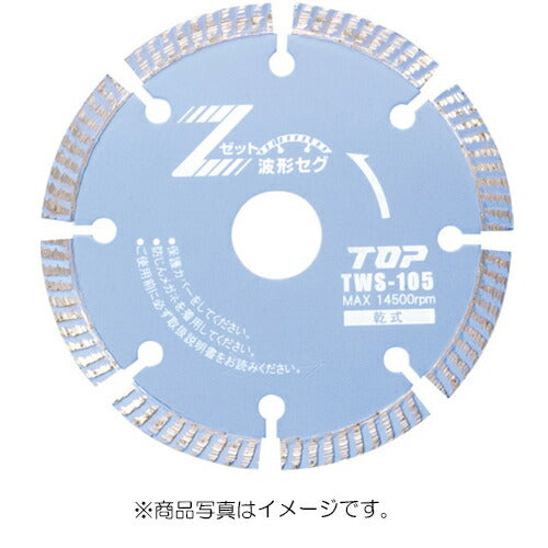 トップ工業　ダイヤモンドホイール 波形セグメント 乾式　【品番：TWS-125】
